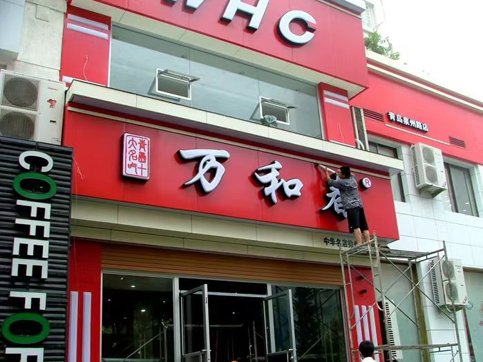 广告招牌-发光字-铝塑板招牌.jpg
